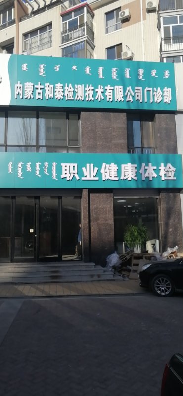 内蒙古和泰检测技术有限公司门诊部全钢结构1.5米电测听室