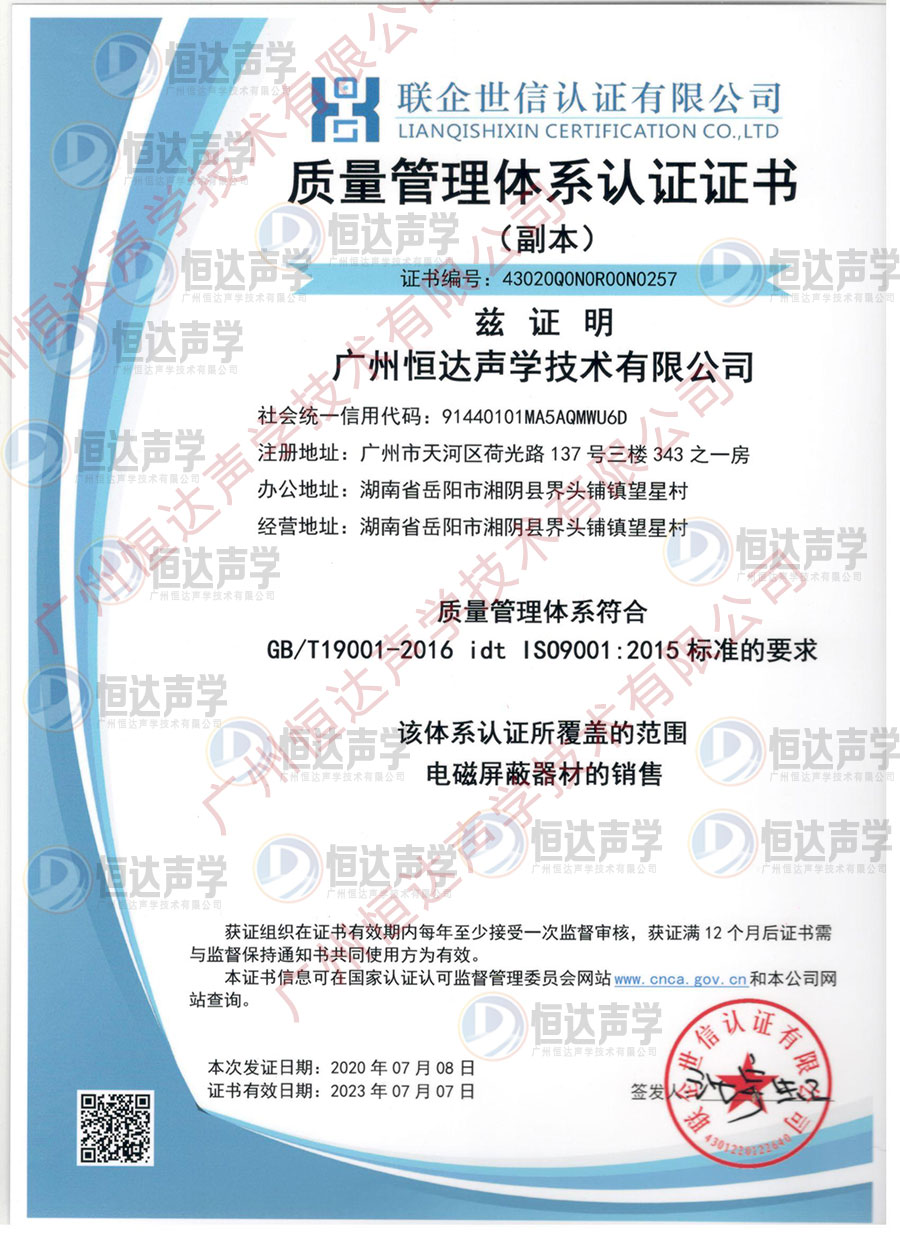 祝贺恒达声学荣获ISO9001认证