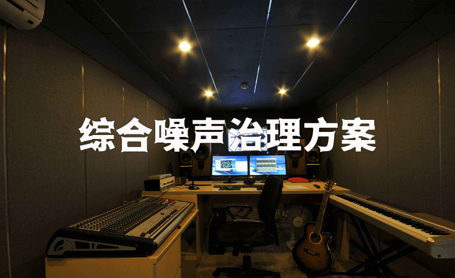 综合噪声治理方案