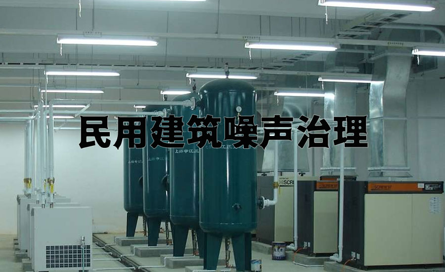 民用建筑噪声治理