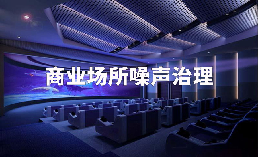 商业场所噪声治理