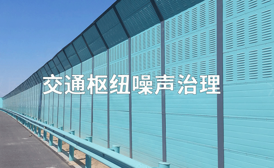 交通枢纽噪声治理