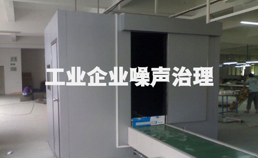 工业企业噪声治理