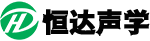 广州恒达声学技术有限公司